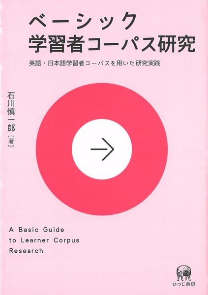 ベーシック学習者コーパス研究 英語・日本語学習者コーパスを用いた研究実践