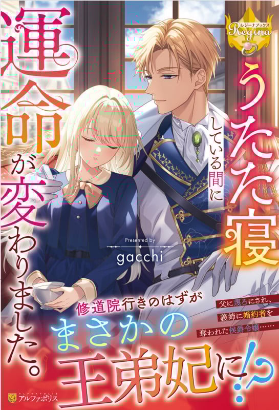 うたた寝している間に運命が変わりました。 (レジーナブックス)