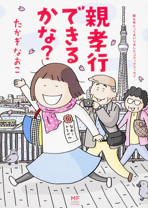 親も年とってまいりましたコミックエッセイ 親孝行できるかな?