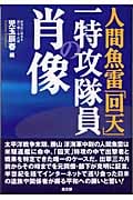 人間魚雷「回天」 一特攻隊員の肖像