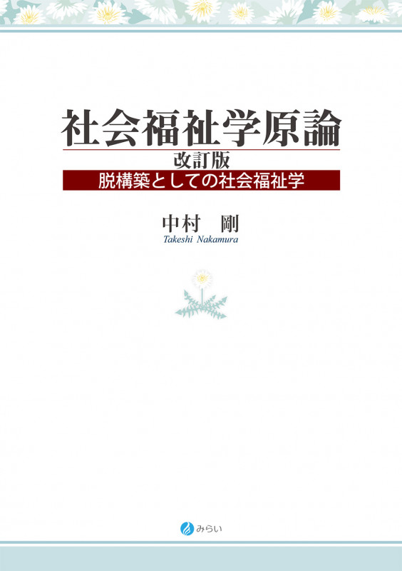 社会福祉学原論〔改訂版〕 脱構築としての社会福祉学