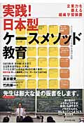 実践!日本型ケースメソッド教育 企業力を鍛える組織学習装置
