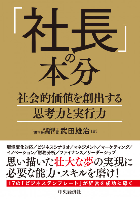 「社長」の本分 社会的価値を創出する思考力と実行力
