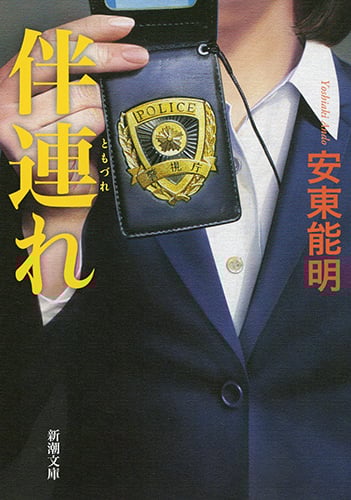 伴連れ (新潮文庫)