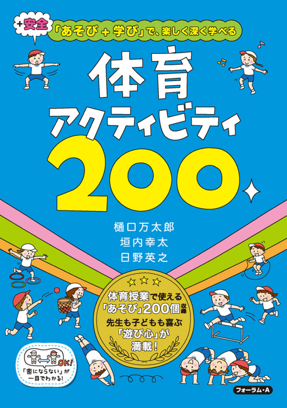 「あそび+学び+安全」で、楽しく深く学べる 体育アクテビティ200