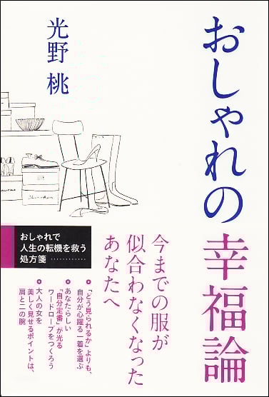 おしゃれの幸福論