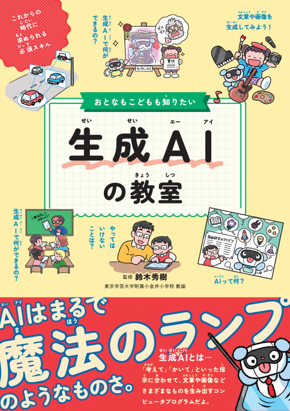 おとなもこどもも知りたい生成AIの教室
