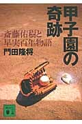 甲子園の奇跡 斎藤佑樹と早実百年物語 (講談社文庫)の詳細を見る