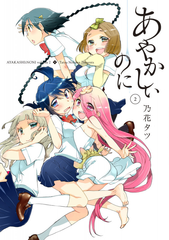 あやかしぃのに(2)   (電撃コミックスNEXT)