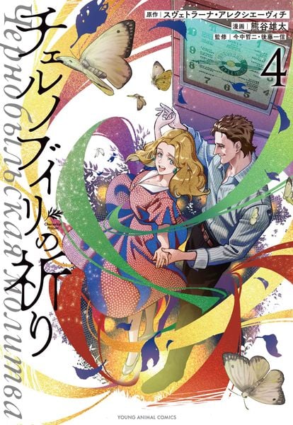 チェルノブイリの祈り 4 (ヤングアニマルコミックス)