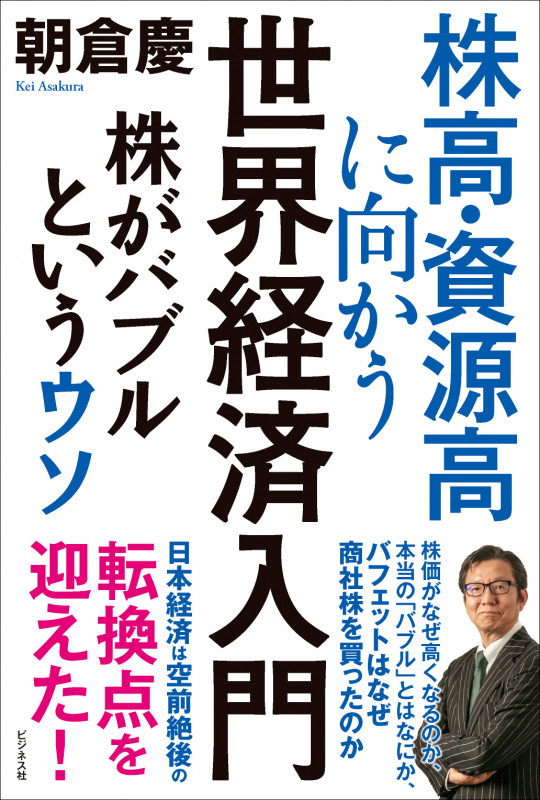 株高・資源高に向かう世界経済入門 株がバブルというウソ