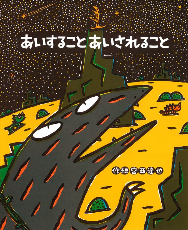 あいすること あいされること (絵本の時間 54)