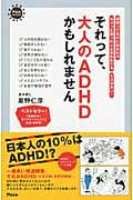 それって、大人のADHDかもしれません (アスコムBooks)