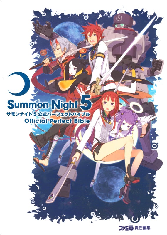サモンナイト5公式パーフェクトバイブル