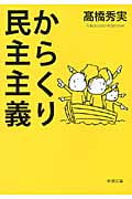 からくり民主主義 (新潮文庫)