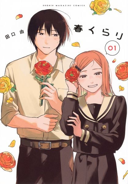 春くらり(1) (KCデラックス)