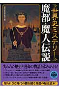 世界史ミステリー 魔都・魔人伝説