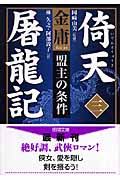 倚天屠龍記(三) 盟主の条件