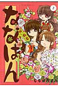 ななはん 七屋ちょこっと繁盛記 (2) (ワイドKC)