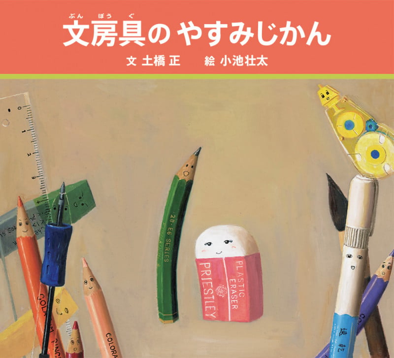 文房具のやすみじかん (福音館の科学シリーズ)