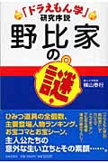 野比家の謎 ドラえもん学研究序説