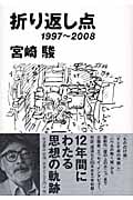 折り返し点 1997~2008