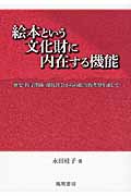 絵本という文化財に内在する機能 歴史・母子関係・現代社会からの総合的考察を通して
