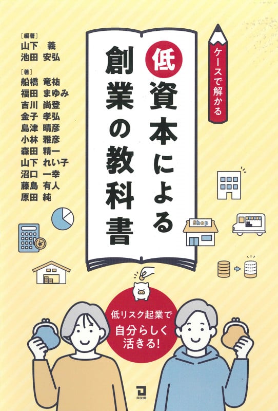 ケースで解る低資本による創業の教科書 低リスク起業で自分らしく活きる!の詳細を見る