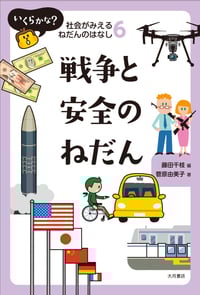 戦争と安全のねだん (いくらかな?社会がみえるねだんのはなし 6)