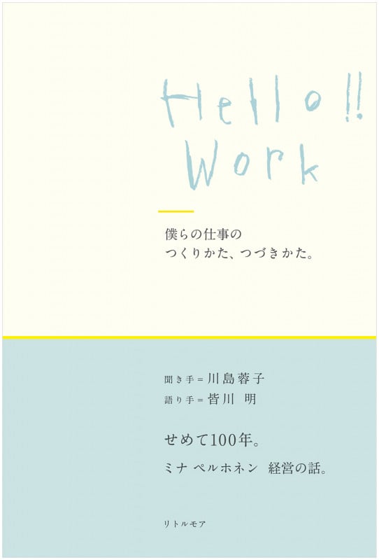 Hello!!Work 僕らの仕事のつくりかた、つづきかた。