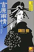 吉原雨情 竹光ざむらい江戸日記 (ベスト時代文庫)