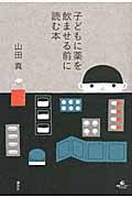 子どもに薬を飲ませる前に読む本 (健康ライブラリースペシャル)