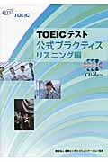 TOEICテスト公式プラクティス リスニング編