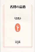 名将の品格 (生活人新書)