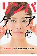 リンパケア革命 耳たぶ回しで顔も身体も生まれ変わる!