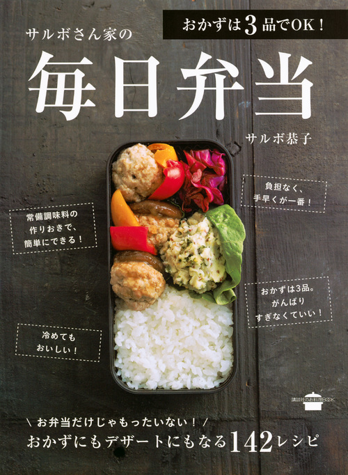おかずは3品でOK! サルボさん家の毎日弁当 (講談社のお料理BOOK)