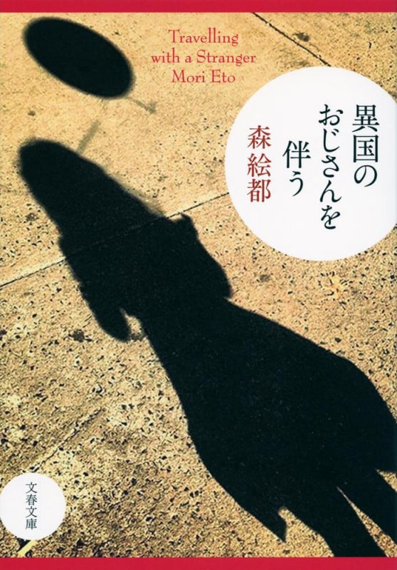 異国のおじさんを伴う (文春文庫)の詳細を見る