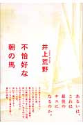 不恰好な朝の馬
