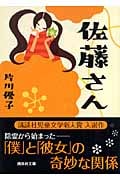 佐藤さん (講談社文庫)