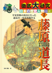 徹底大研究 日本の歴史人物シリーズ 藤原道長 (2)