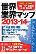 世界業界マップ 2013-14 一目でわかるグローバル企業の動きと勢力図
