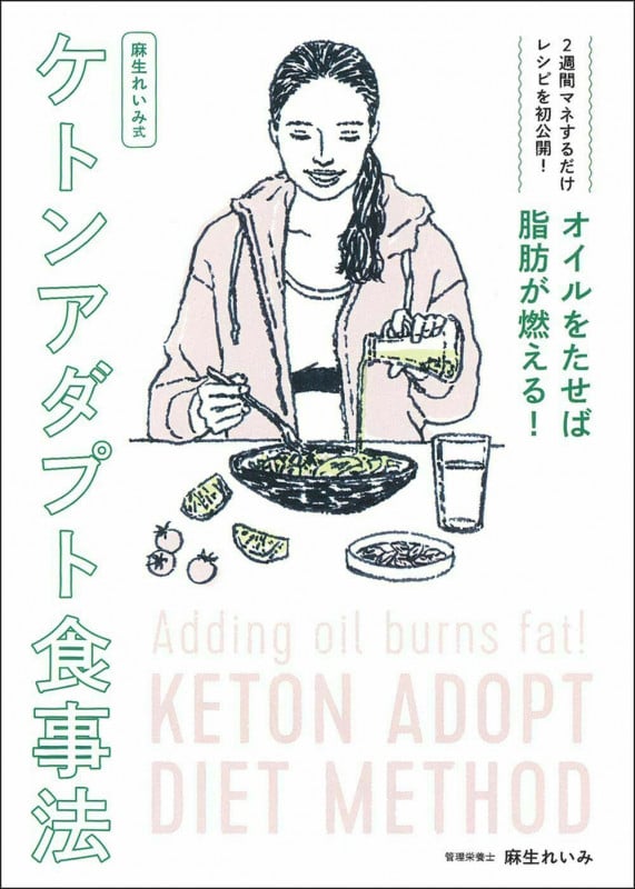 麻生れいみ式ケトンアダプト食事法 オイルをたせば脂肪だけが燃える!