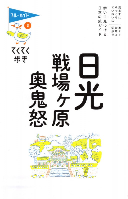 日光・戦場ヶ原・奥鬼怒 歩いて見つける 日本の旅ガイド (ブルーガイド・てくてく歩き 3)の詳細を見る