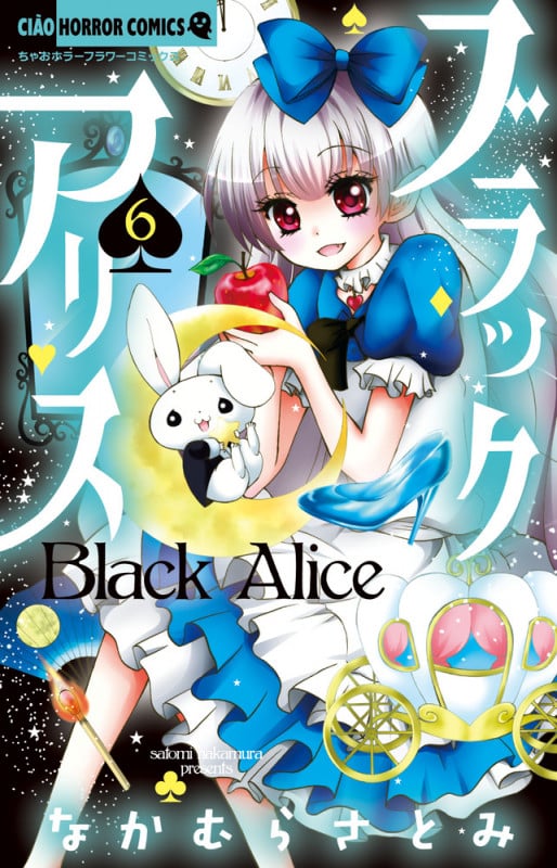 ブラックアリス (6) (ちゃおホラーC)
