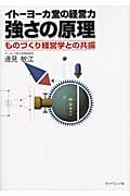 イトーヨーカ堂の経営力 強さの原理 ものづくり経営学との共振の詳細を見る