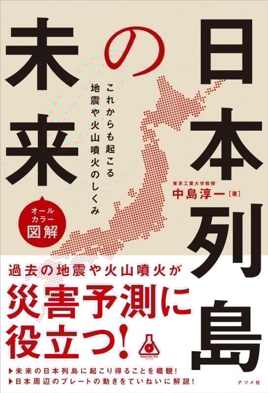 日本列島の未来 オールカラー図解 これからも起こる地震や火山噴火のしくみ