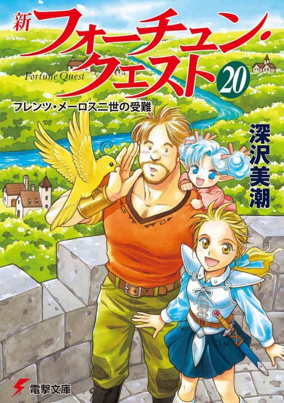 新フォーチュン・クエスト フレンツ・メーロス二世の受難 (20) (電撃文庫)