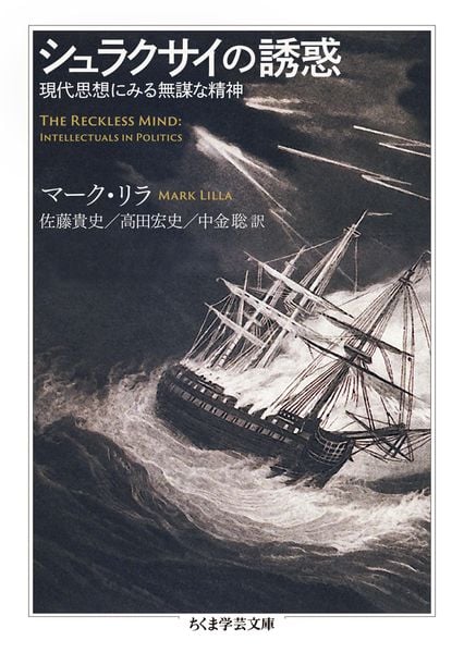 シュラクサイの誘惑 現代思想にみる無謀な精神 (ちくま学芸文庫 リ-12-1)