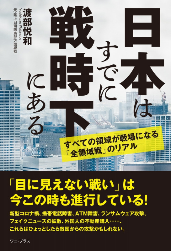日本はすでに戦時下にある すべての領域が戦場になる「全領域戦」のリアル