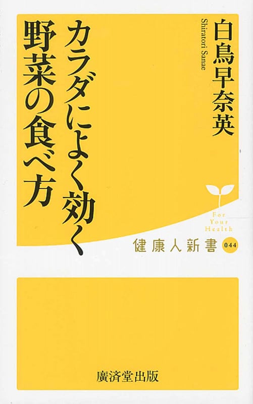 カラダによく効く野菜の食べ方 (廣済堂健康人新書)